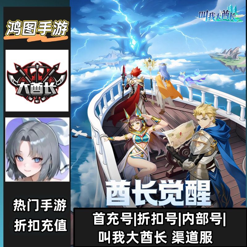 叫我大酋长/安卓内部折扣特权账号首充号代金券代充首冲号