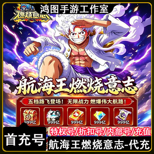 航海王燃烧意志安卓首充折扣账号