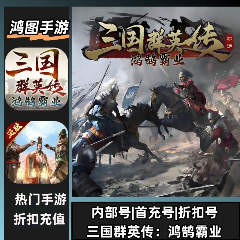 三国群英传鸿鹄霸业安卓首充折扣图片