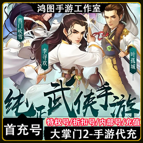 大掌门2手游首充代充折扣号充值