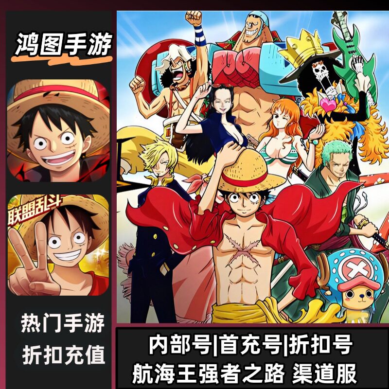 航海王强者之路安卓首充折扣账号图片
