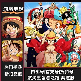 航海王强者之路/安卓内部特权账号折扣首充号代金券代充首冲号