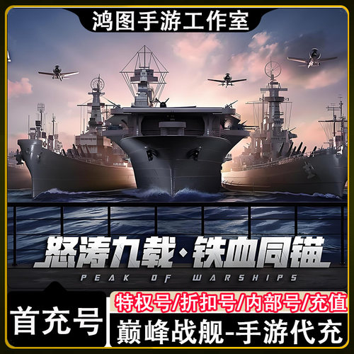 巅峰战舰首充代充折扣号