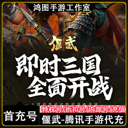 偃武手游首充代充折扣号内部优惠