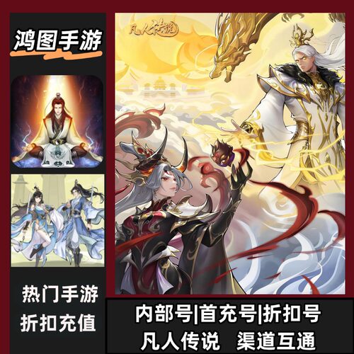 凡人传说安卓首充代充折扣特权号