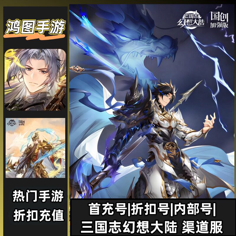 三国志幻想大陆/安卓内部特权账号折扣首充号代金券代充首冲号