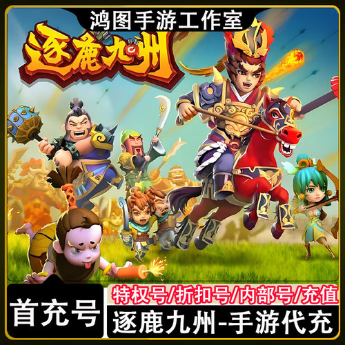 逐鹿九州手游首充代充折扣号