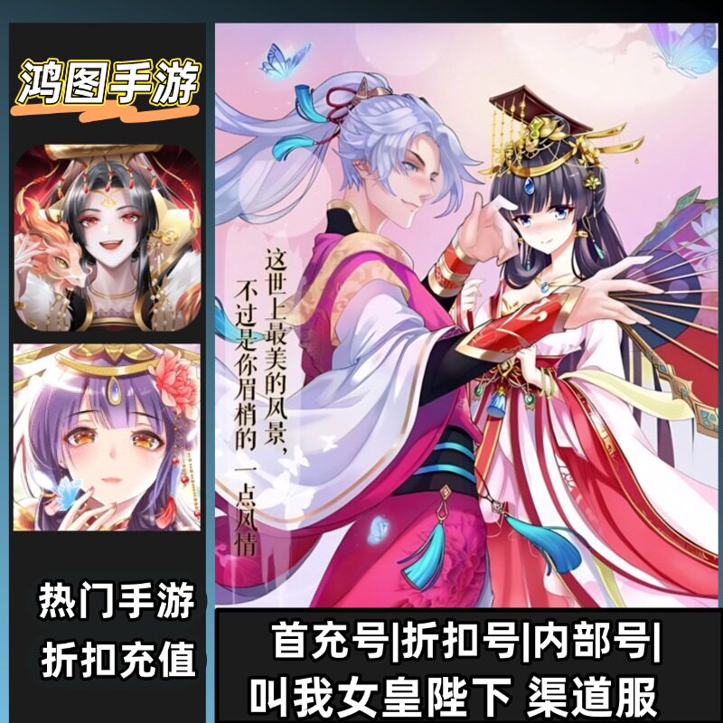 叫我女皇陛下/首充号代充游戏账号代金券内部首冲号折扣号充值