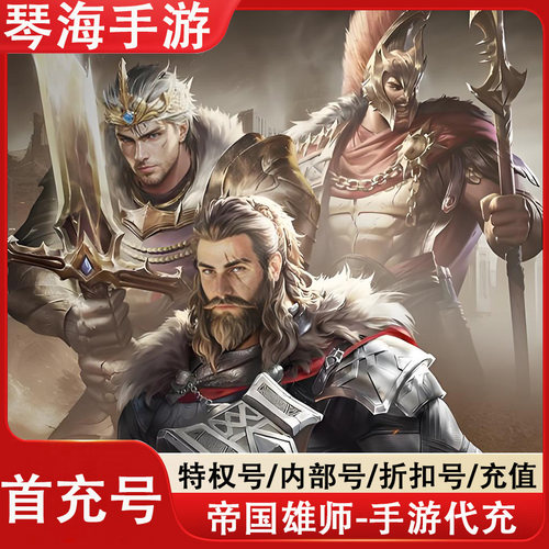帝国雄师首充代充折扣号手游充值