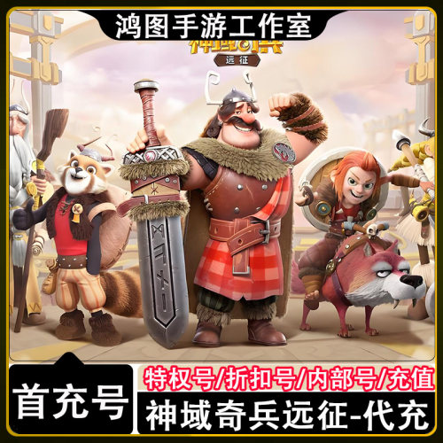 神域奇兵远征首充代充折扣号