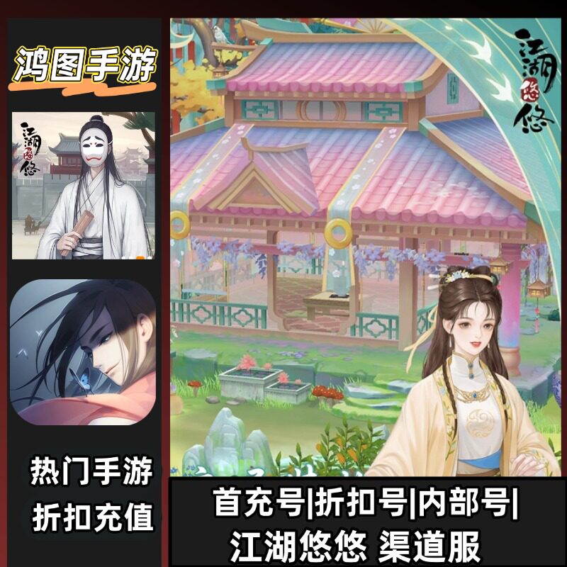 江湖悠悠/安卓内部特权账号折扣首充号代金券代充首冲号