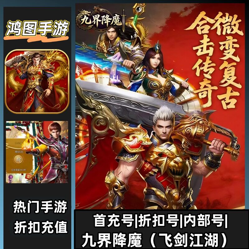 九界降魔（飞剑江湖）安卓内部折扣特权账号首充号代金券代充首冲