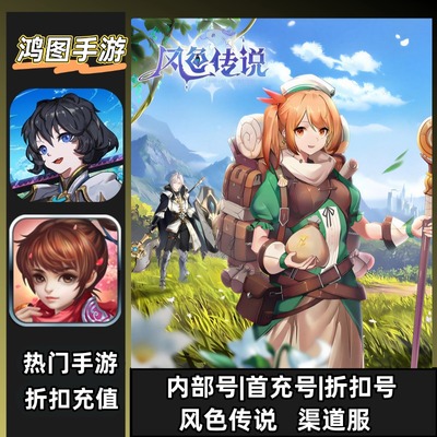 风色传说安卓首充代充折扣特权号