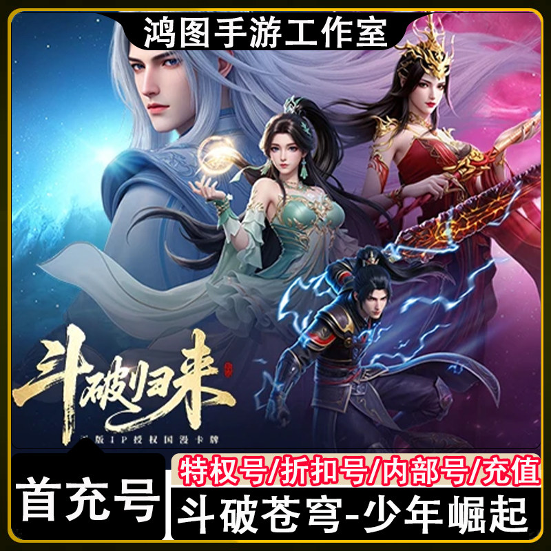 斗破苍穹少年崛起首充号代充游戏账号代金券内部首冲号折扣号充值