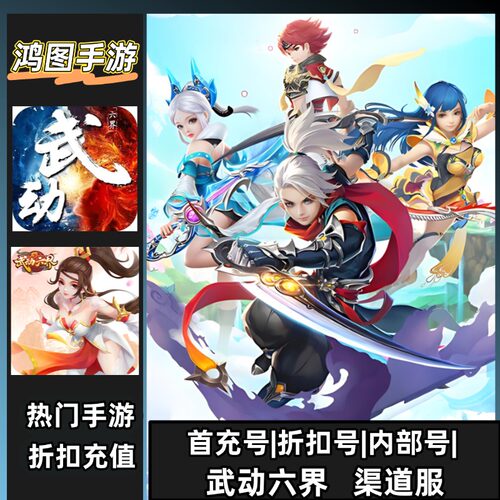 武动六界安卓首充代充折扣代金卷