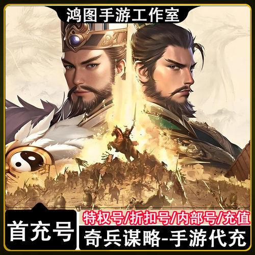 奇兵谋略手游首充代充折扣号