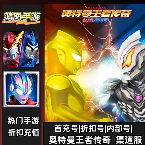 奥特曼王者传奇安卓首充代充折扣