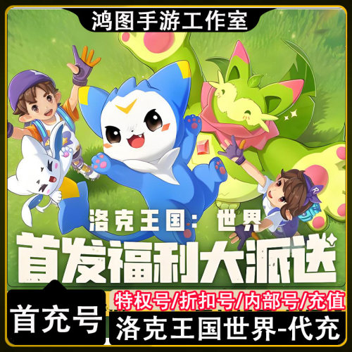 洛克王国世界首充代充折扣号