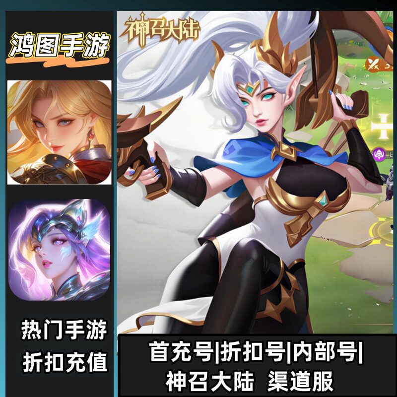 神召大陆/安卓内部折扣特权账号首充号代金券代充首冲号