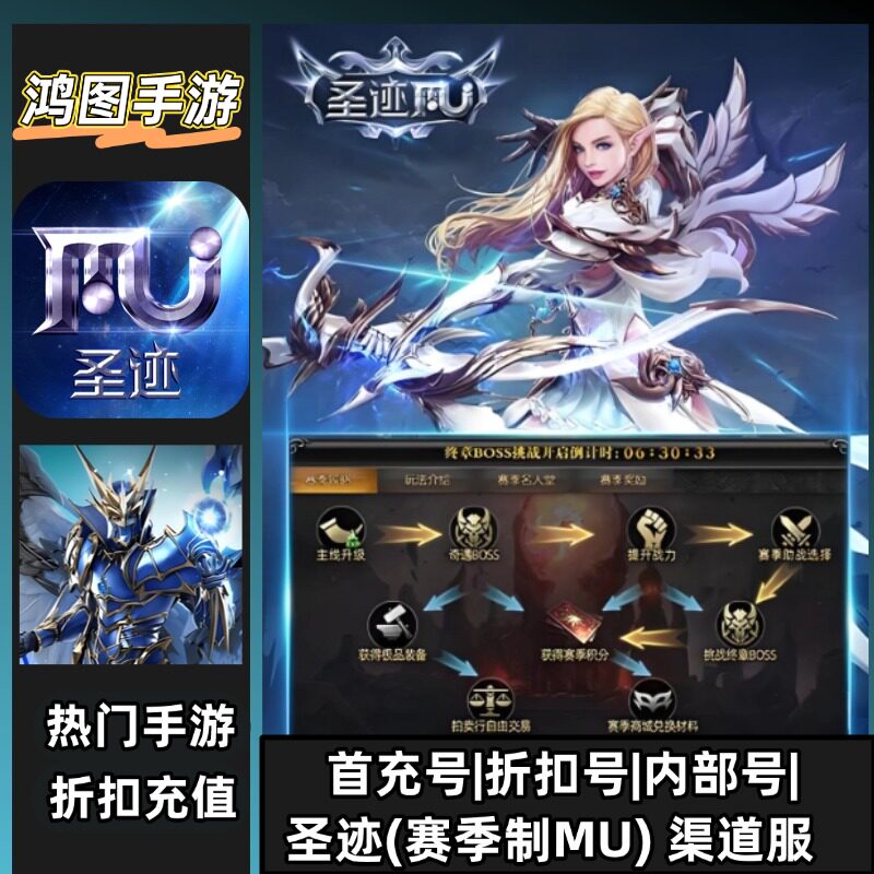 圣迹(赛季制MU)安卓内部折扣特权账号首充号代金券代充首冲号