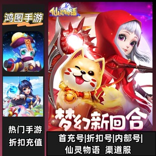 仙灵物语/安卓账号折扣首充号平台币代金券代充首冲号