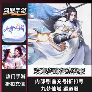 九梦仙域/安卓内部特权账号折扣首充号代金券代充首冲号