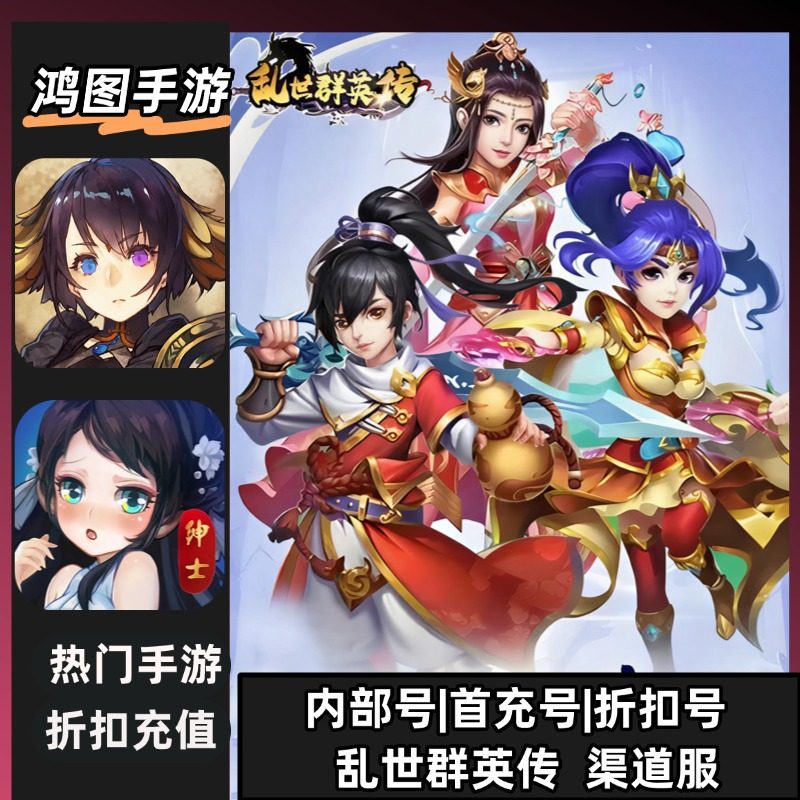 乱世群英传(绅士江湖)内部特权账号折扣首充号代金券代充首冲号