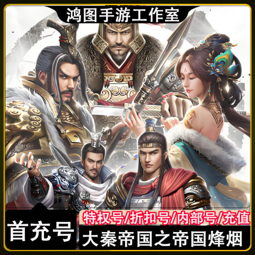 大秦帝国之烽烟手游首充代充折扣