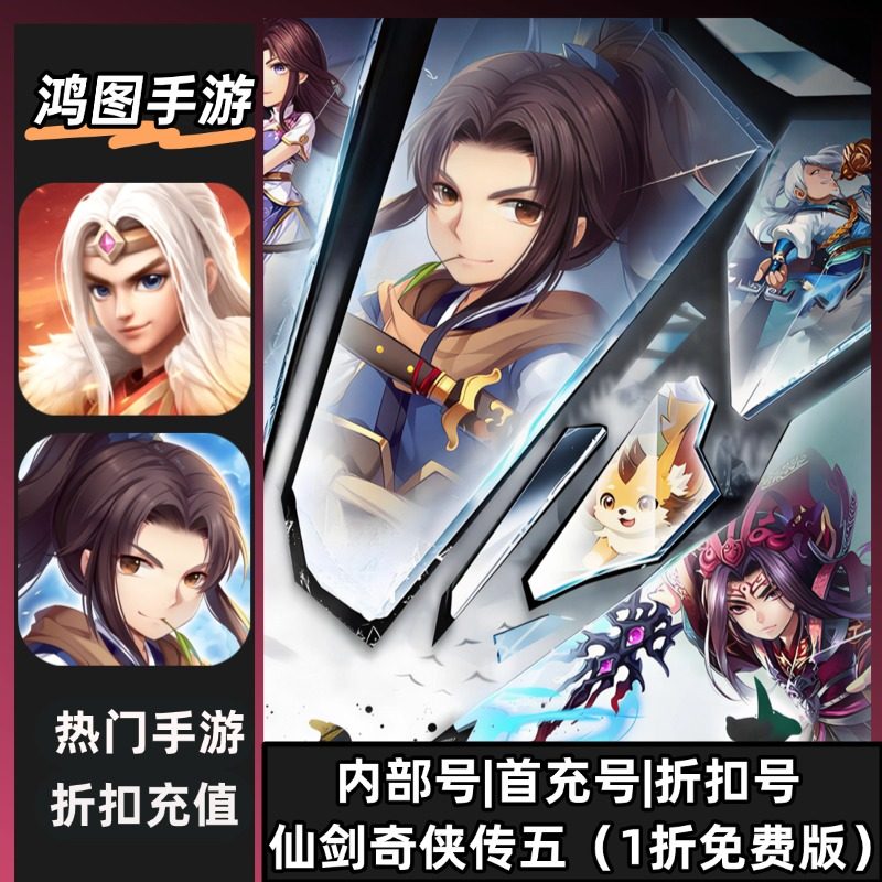 仙剑奇侠传五（1折免费版）账号折扣首充号平台币代金券代充首冲