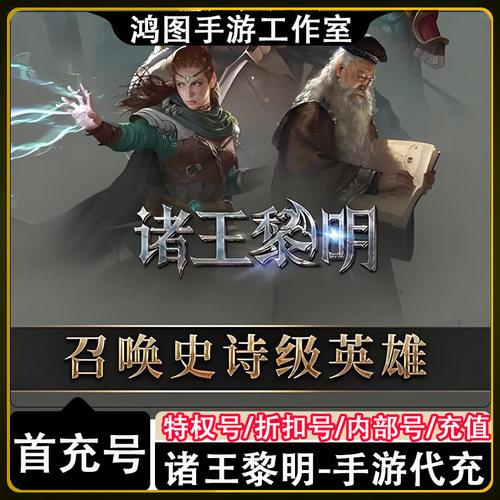 诸王黎明手游首充代充折扣号