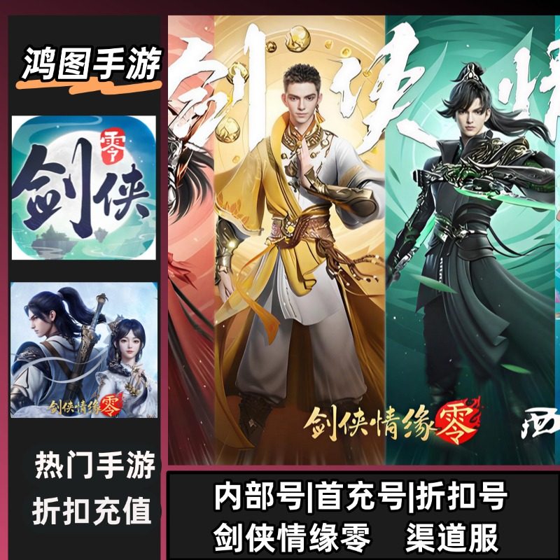 剑侠情缘零/安卓账号折扣首充号平台币代金券代充首冲号