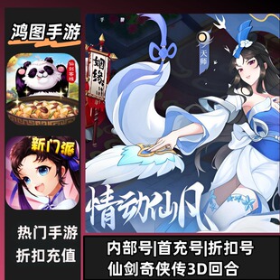 仙剑奇侠传3D回合/安卓内部特权账号折扣首充号代金券代充首冲号