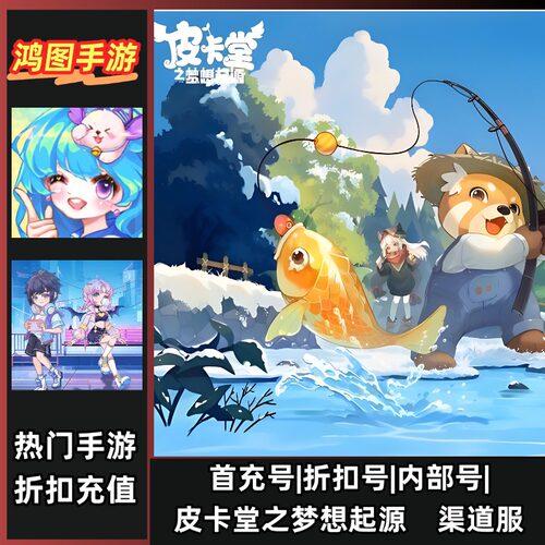 皮卡堂梦想起源安卓首充代充折扣