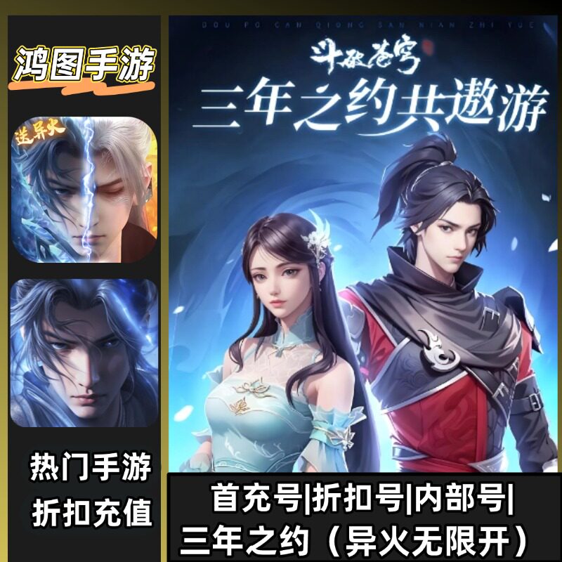 斗破苍穹三年之约/安卓内部特权账号折扣首充号代金券代充首冲号