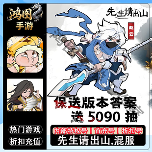 先生请出山/安卓首充号平台币代金券代充账号折扣首冲号