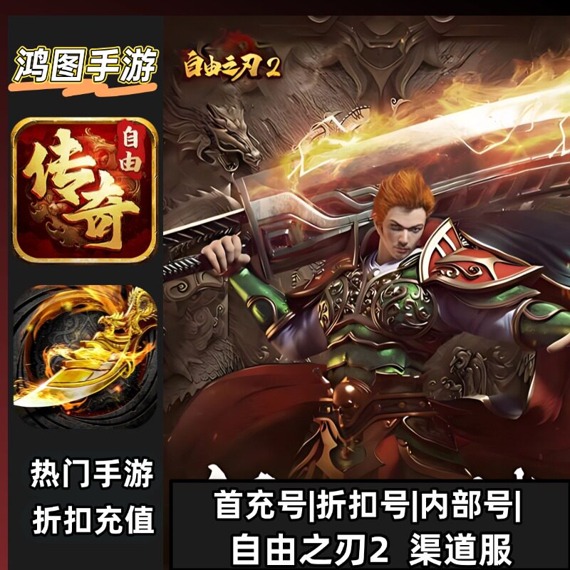 自由之刃2安卓内部折扣账号首充号平台币代金券代充首冲号