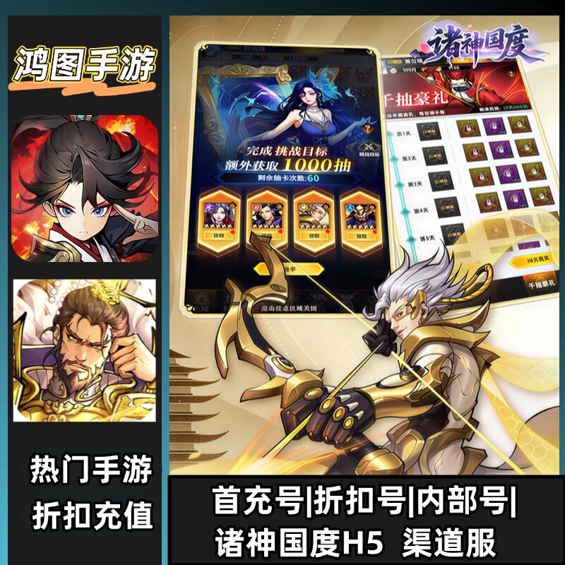 诸神国度H5/安卓内部折扣特权账号首充号代金券代充首冲号
