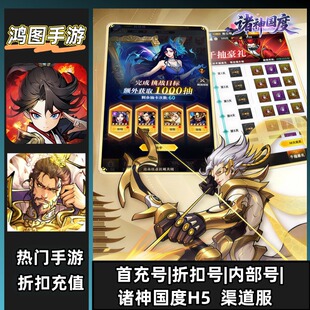 诸神国度H5/安卓内部折扣特权账号首充号代金券代充首冲号