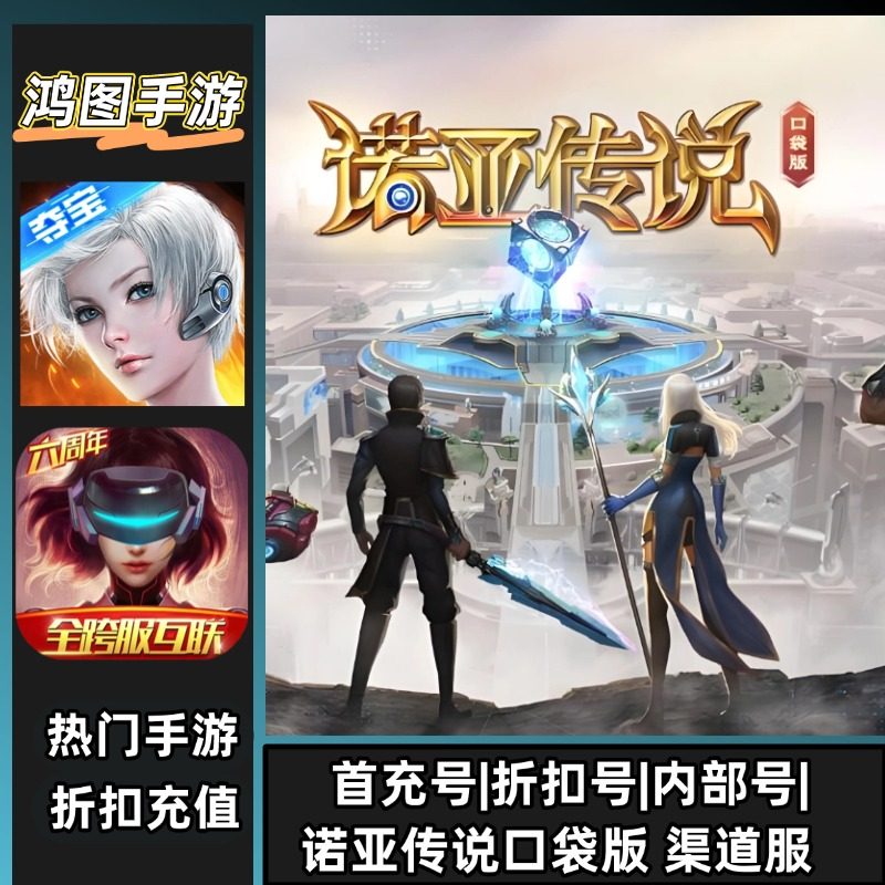 诺亚传说口袋版/安卓内部折扣特权账号首充号代金券代充首冲号