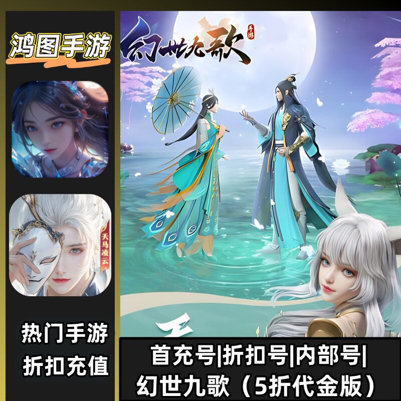 幻世九歌（5折代金版）安卓折扣特权账号首充号代金券代充首冲号