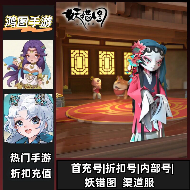 妖错图/安卓内部折扣特权账号首充号代金券代充首冲号