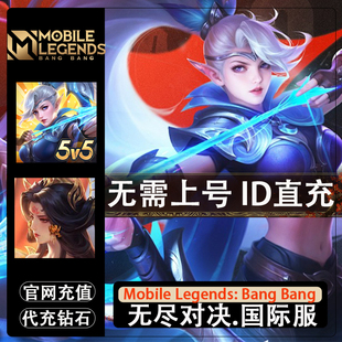 无尽对决充值Mobile Legends：Bang bang代充决胜巅峰 钻石礼包