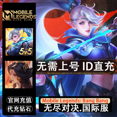 无尽对决充值Mobile Legends：Bang bang代充决胜巅峰 钻石礼包