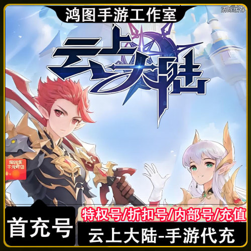 云上大陆/安卓内部特权账号首充