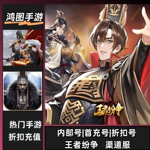 王者纷争/安卓内部特权账号折扣首充号代金券代充首冲号