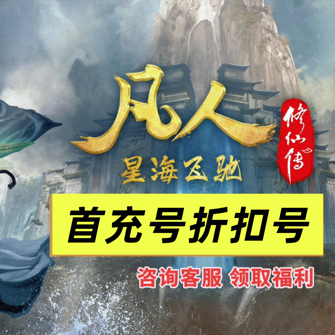 凡人修仙传星海飞驰安卓内部首充