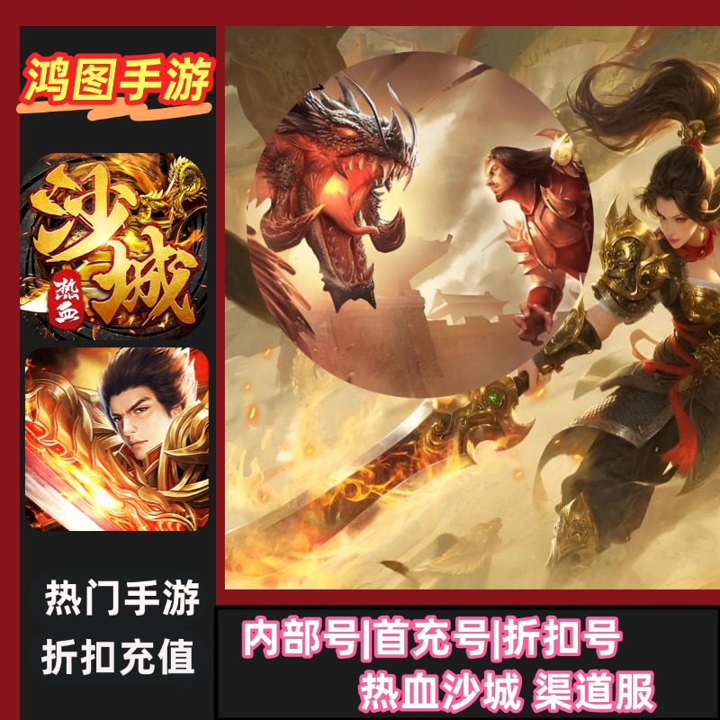 热血沙城安卓内部特权账号首充号
