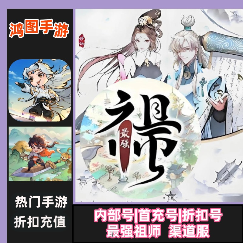 更强祖师安卓内部特权代金券首充