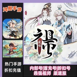 最强祖师/安卓内部特权账号折扣首充号代金券代充首冲号