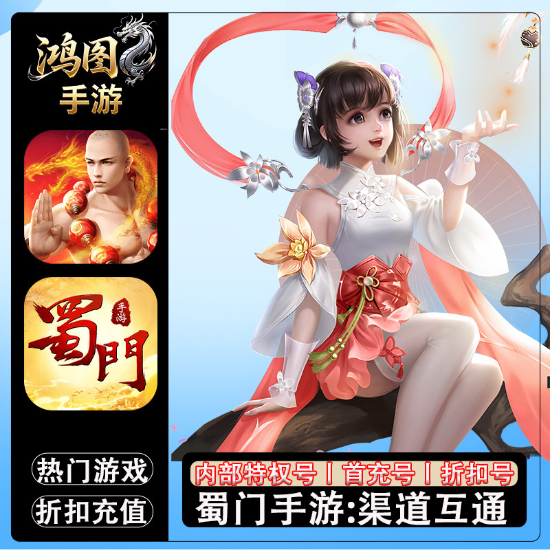 蜀门手游首充代充折扣号图片